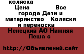 коляска Hartan racer GT › Цена ­ 20 000 - Все города Дети и материнство » Коляски и переноски   . Ненецкий АО,Нижняя Пеша с.